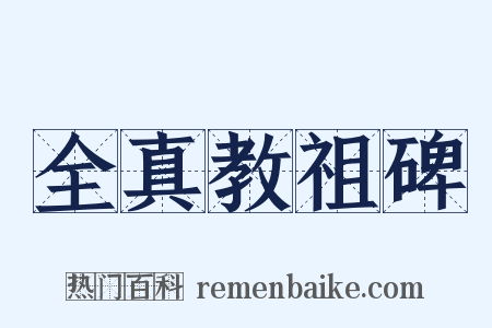 全真教祖碑是什么意思的图片